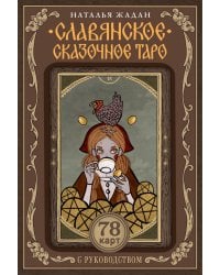 Славянское сказочное Таро