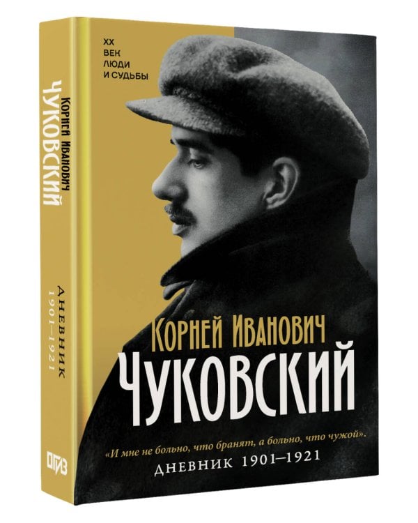 Дополнительное изображение книги «Дневник. 1901-1921»