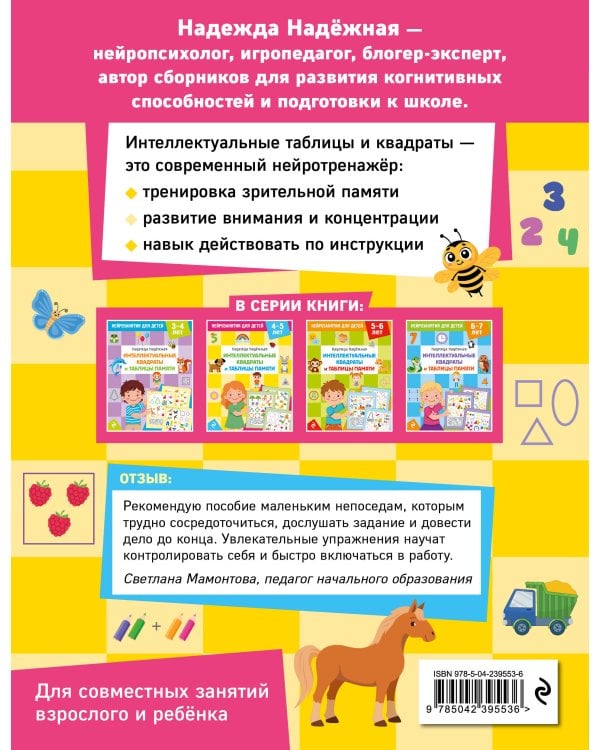 Дополнительное изображение книги «Интеллектуальные квадраты и таблицы памяти: для детей 4-5 лет»