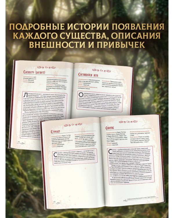 Дополнительное изображение книги «Неофициальный бестиарий по миру Гарри Поттера»