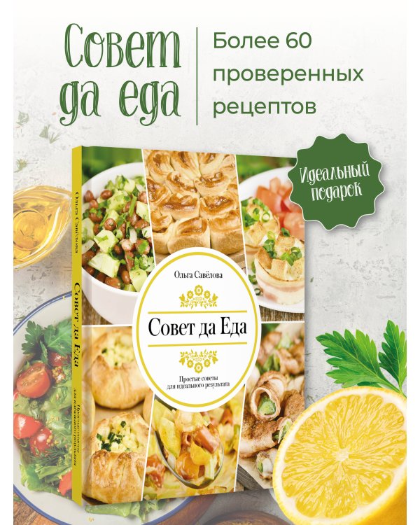 Совет да еда. Простые советы для идеального результата