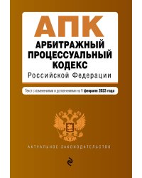 Арбитражный процессуальный кодекс РФ. В ред. на 01.02.23