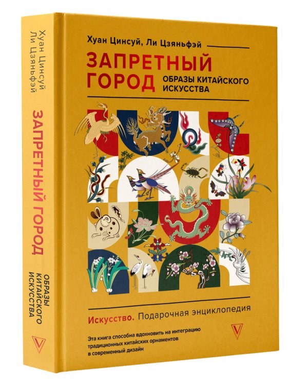 Запретный город. Образы китайского искусства