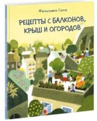 Рецепты с балконов, крыш и огородов