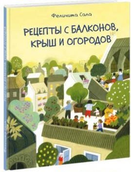 Рецепты с балконов, крыш и огородов