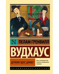 Держим удар, Дживс!