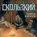 Боевая фантастика Павла Корнева Скользкий