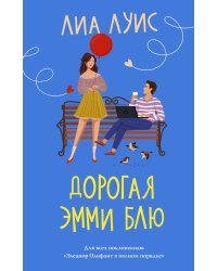 Дорогая Эмми Блю