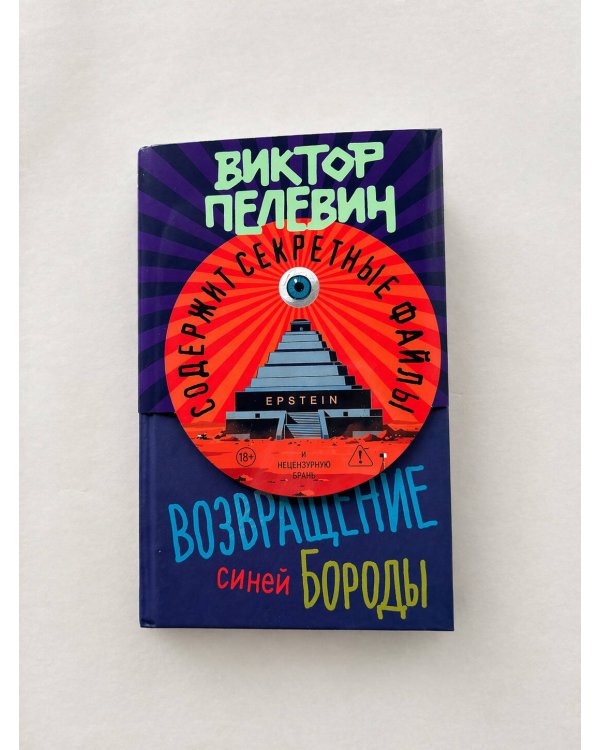 Возвращение Синей Бороды