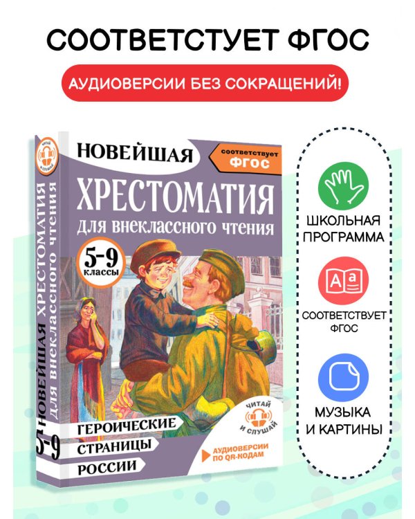 Героические страницы России. Хрестоматия для внеклассного чтения. 5-9 классы