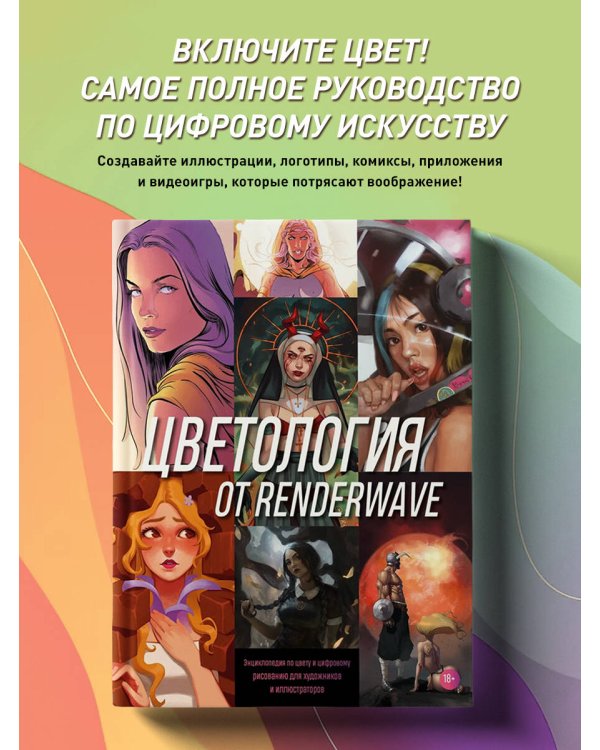 Цветология от Renderwave. Энциклопедия по цвету и цифровому рисованию для художников и иллюстраторов