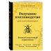 Школа фермера (новое оформление) Разумное пчеловодство для начинающих. Полный пошаговый справочник (новое оформление)
