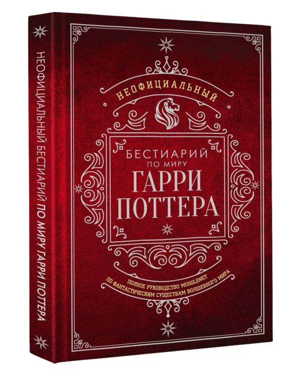Дополнительное изображение книги «Неофициальный бестиарий по миру Гарри Поттера»