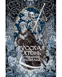 Русская хтонь. Страшные рассказы