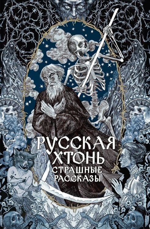 Обложка книги «Русская хтонь. Страшные рассказы», ISBN 9785171918606