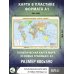 Карта A1 Политическая карта мира А1 (в новых границах)