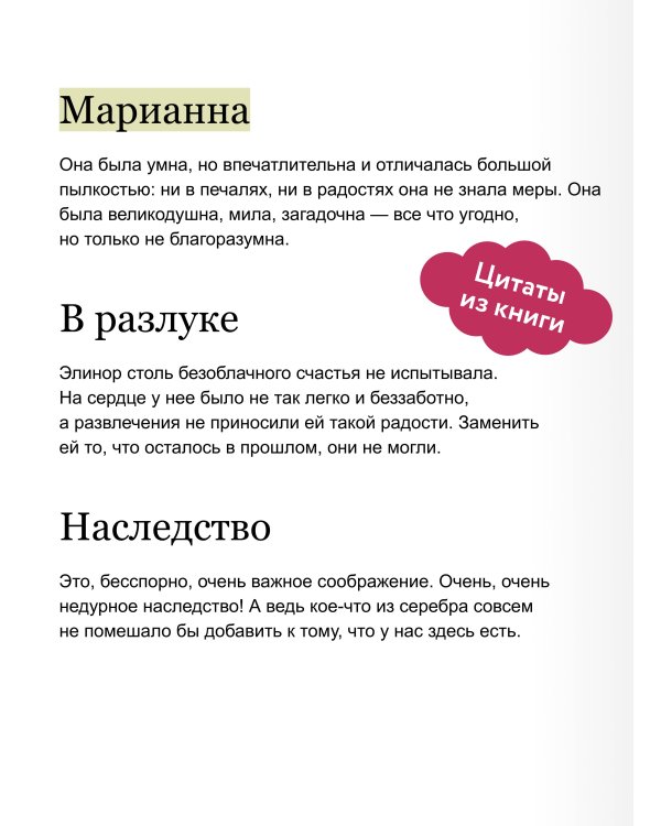 Чувство и чувствительность. Вечные истории