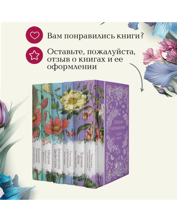 Шиповник и хризантемы (комплект из 6-ти романов: Маленькие женщины, Шерли, Доводы рассудка, Тэсс из рода д'Эербервиллей, Хорошие жены, Письмо незнакомки)