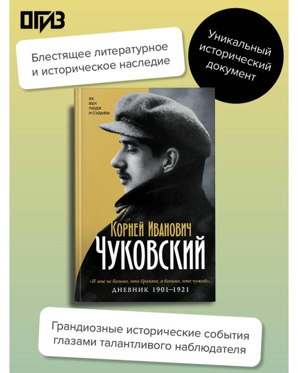 Дополнительное изображение книги «Дневник. 1901-1921»