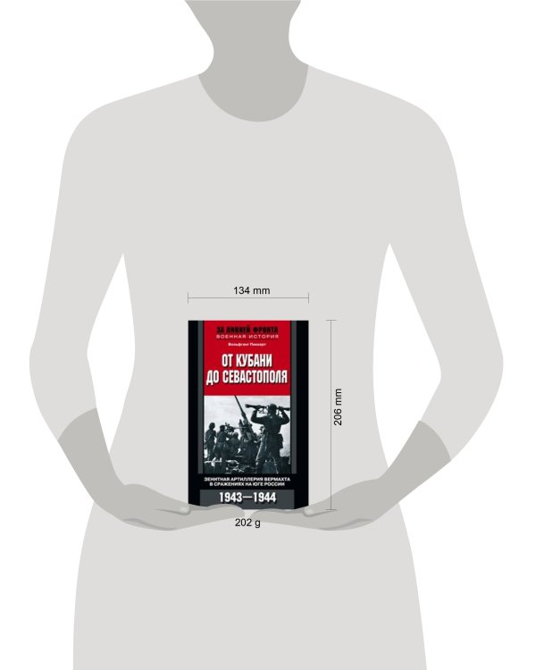 От Кубани до Севастополя