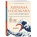 Хирагана и катакана для начинающих. Японская письменность через ассоциации