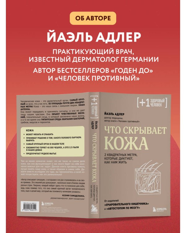 Дополнительное изображение книги «Что скрывает кожа. 2 квадратных метра, которые диктуют, как нам жить»