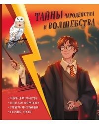 Тайны чародейства и волшебства. Книга творчества и вдохновения (Гарри)