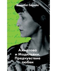 Ахматова и Модильяни. Предчувствие любви