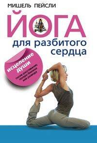 Йога для разбитого сердца.Исцеление души после расставания,потери близких или развода.