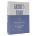 Бизнес-план. Руководство как составить с нуля