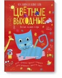 Цветные выходные. Чем заняться в ясный день