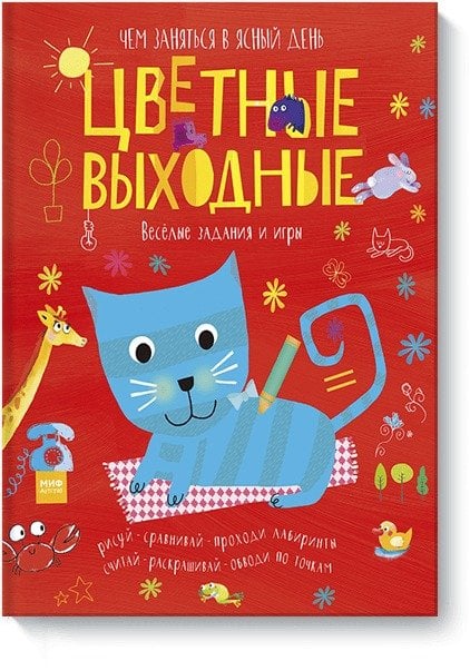 Цветные выходные Цветные выходные. Чем заняться в ясный день