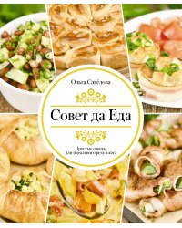 Совет да еда. Простые советы для идеального результата
