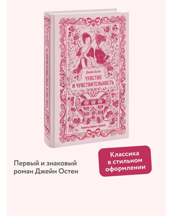 Чувство и чувствительность. Вечные истории