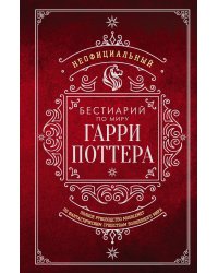 Неофициальный бестиарий по миру Гарри Поттера