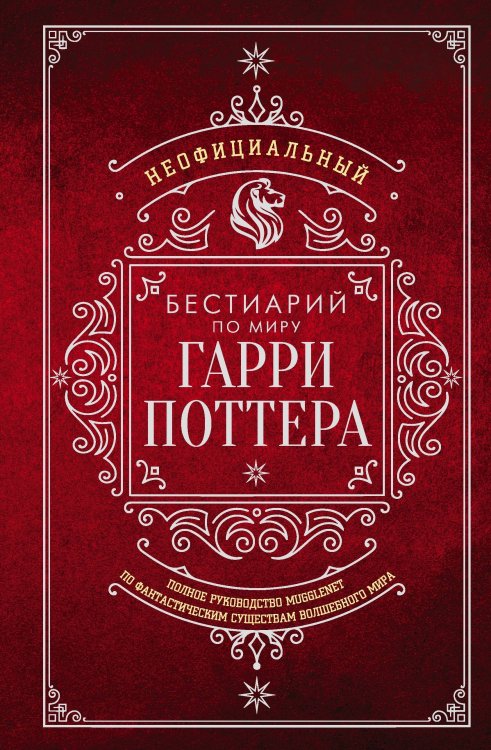 Обложка книги «Неофициальный бестиарий по миру Гарри Поттера», ISBN 9785171900373