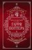 Обложка книги «Неофициальный бестиарий по миру Гарри Поттера», ISBN 9785171900373
