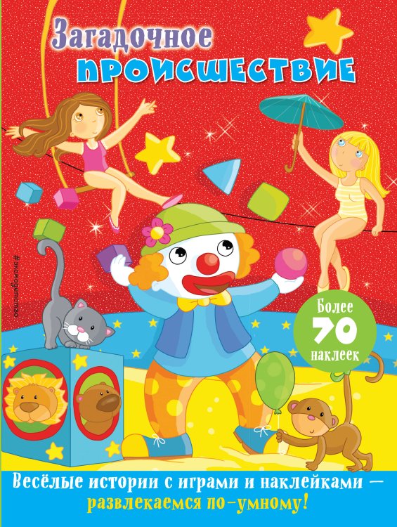 Веселые истории с играми и наклейками Загадочное происшествие