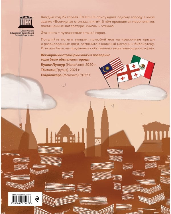 Всемирная столица книги. Волшебное путешествие по необычным городам