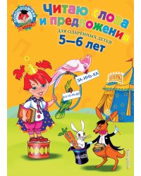 Читаю слова и предложения: для детей 5-6 лет