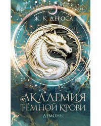 Академия темной крови. Демоны (#3)