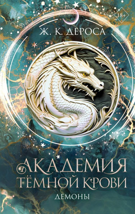 Обложка книги «Академия темной крови. Демоны (#3)» — ДеРоса Ж. К., ISBN 9785042250774