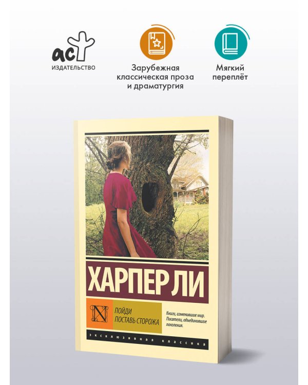 Дополнительное изображение книги «Пойди поставь сторожа»