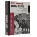 Фронтовой дневник (новое оформление) Походы и кони. Воспоминания о гражданской войне