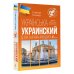 Иностранный без границ Украинский для начинающих