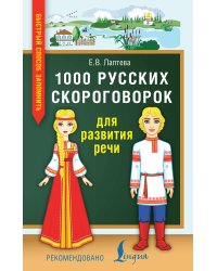 1000 русских скороговорок для развития речи