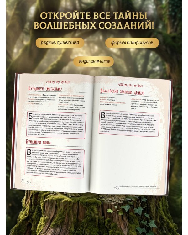 Дополнительное изображение книги «Неофициальный бестиарий по миру Гарри Поттера»