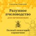 Школа фермера (новое оформление) Разумное пчеловодство для начинающих. Полный пошаговый справочник (новое оформление)