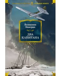 Два капитана (с илл.)