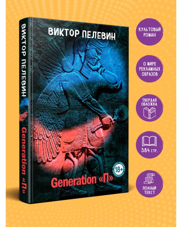 Generation "П"
